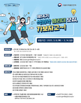 [식품의약품안전처] 제14기 식의약 영리더 모집