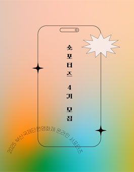 부산국제단편영화제 온라인 서포터즈 4기 모집.
