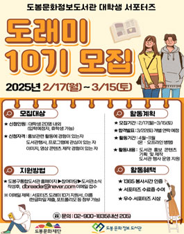 2025년 대학생 서포터즈 도봉문화정보도서관 도래미 10기 모집.