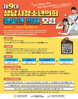 제9대 성남시청소년의회 청소년의원 모집.