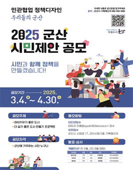 2025 군산 시민제안 공모전.