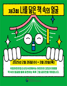제3회 나를 닮은 책 속의 얼굴 그림 공모전.