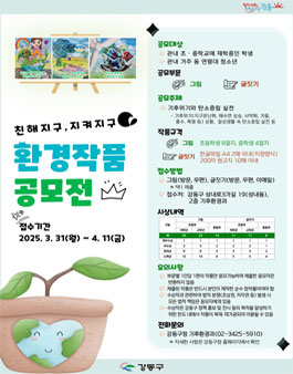 제30회 환경의 날 기념  2025 강동 환경작품 공모전.