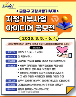 금정구 고향사랑기부제 지정기부사업 아이디어 공모전.