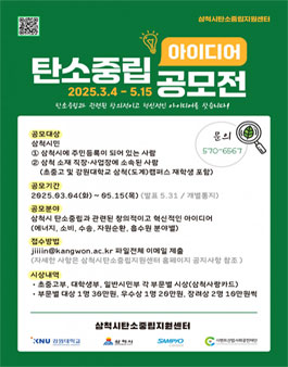 2025 삼척시 탄소중립 시민참여 아이디어 공모전.