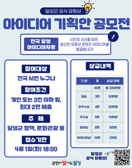 달성군 공식 유튜브 아이디어 기획안 공모전.