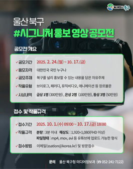 2025년 울산 북구 시그니처 홍보영상 공모전.