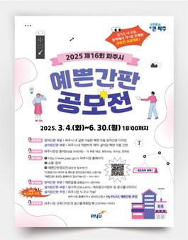 2025 제16회 파주시 예쁜간판 공모전.