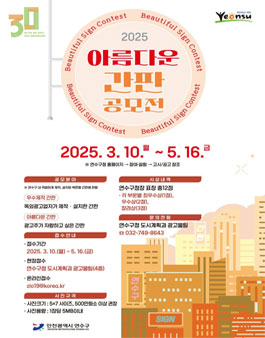 [인천광역시 연수구] 2025 아름다운 간판 공모전.