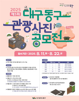 2025 제5회 대구 동구 관광사진 공모전.
