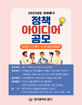 2025년 희망중구 정책아이디어 공모전.