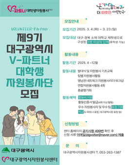 제9기 대구광역시 V-파트너 대학생 자원봉사단 모집.