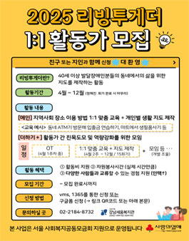 [강남세움복지관] 2025 리빙투게더 1:1 활동가 모집.
