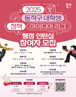 2025 동작구 대학생 정책 아이디어 리그 참여자 모집.