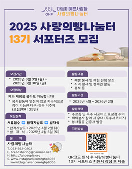 2025 사랑의빵나눔터 13기 서포터즈 모집.