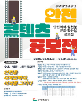 2025 공무원연금공단 안전콘텐츠 공모전.