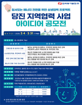 질서있는 에너지 전환을 위한 당진 지역협력 사업 아이디어 공모전