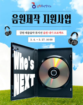2025 강원음악창작소 음원제작 지원사업 공고.