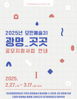 2025년 모든예술31 광명_곳곳 공모.