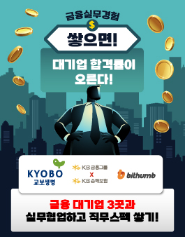 [KB금융그룹/교보/빗썸] 금융대기업이 찾는1%인재발굴 프로젝트 참가자 모집