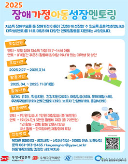 〔광양시광양장애인복지관] 2025년 장애가정아동 성장멘토링 멘티, 멘토 모집.