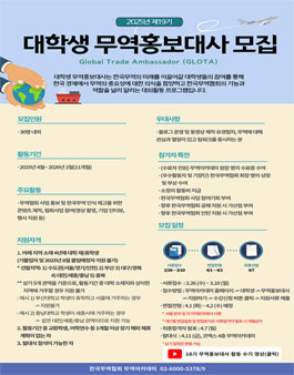 2025년 제19기 한국무역협회 대학생 무역홍보대사 GLOTA 모집