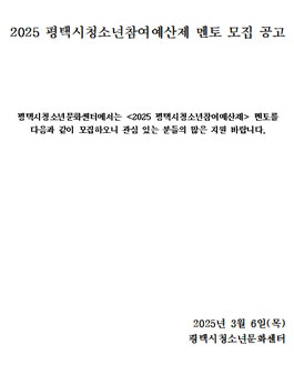 2025 평택시청소년참여예산제 성인 멘토 모집.