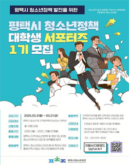 평택시 청소년정책 대학생 서포터즈 1기 모집