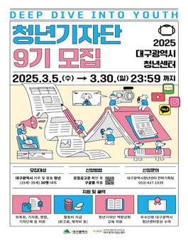 [대구광역시/대구광역시청년센터] 2025년 청년기자단 9기 모집.