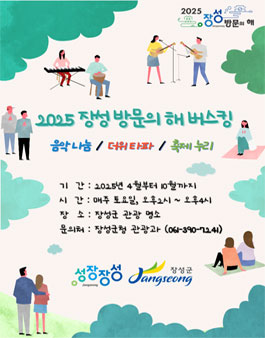 2025 장성 방문의 해 음악 나눔 버스킹(봄) 모집.