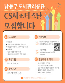 남동구도시관리공단 CS서포터즈단 모집