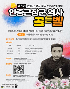 안중근 장군 순국 115주년 기념 제 1회 안중근장군역사 골든벨.