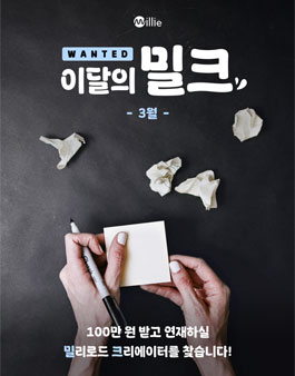 [밀리의서재] 이달의 밀크 2025년 3월 창작 지원 프로젝트 공모전.