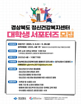 경상북도정신건강복지센터 2025년 대학생 정신건강 서포터즈 모집.