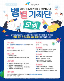 2025년 국가인권위원회 온라인 서포터즈 별별 기자단 모집