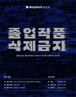 졸업 작품 삭제금지! 드롭샷스톡 졸업 작품 공모전.