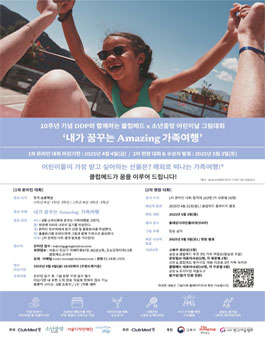 10주년 기념 DDP와 함께하는 클럽메드 X 소년중앙 어린이날 그림대회.