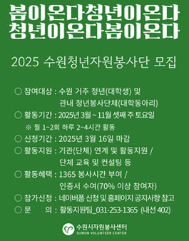 2025 수원청년자원봉사단 봉사자 모집.