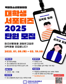 2025년 박달청소년문화의집 대학생 서포터즈 모집.