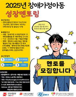 [광주광역시장애인재활협회] 2025년 장애가정아동 성장멘토링 멘토 모집.