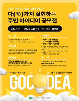 2025 다(多)가치 실현하는 주민 아이디어 공모전.