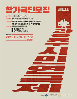 제11회 광주시민연극제 참가극단 모집.