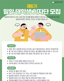 제6회 밀알복지재단 대학생 기자단 모집