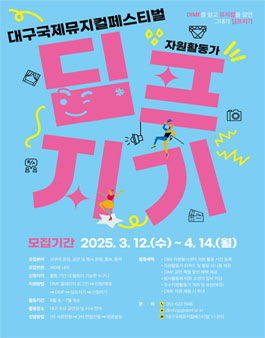 제19회 대구국제뮤지컬페스티벌 딤프지기 모집.