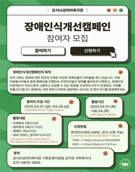 강서뇌성마비복지관 2025년 장애인식개선캠페인 참여자 모집.