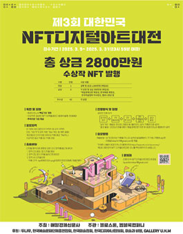 제3회 대한민국 NFT 디지털아트대전.
