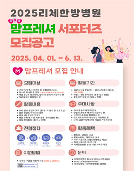 2025 리체한방병원 2기 구리시민 서포터즈 맘프레셔 모집