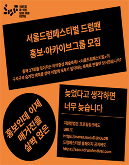 2025 서울드럼페스티벌 드럼팬 홍보·아카이브 그룹 모집