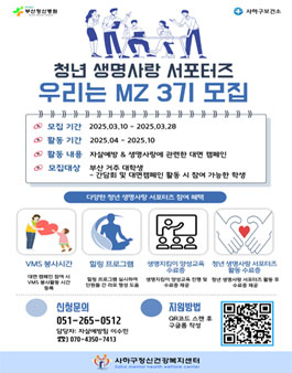 [사하구정신건강복지센터] 청년 생명사랑 서포터즈 3기 모집.