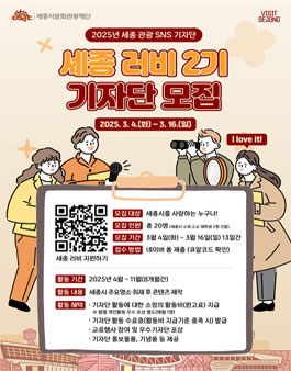 2025 세종 관광 SNS 기자단 세종 러비 2기 모집.